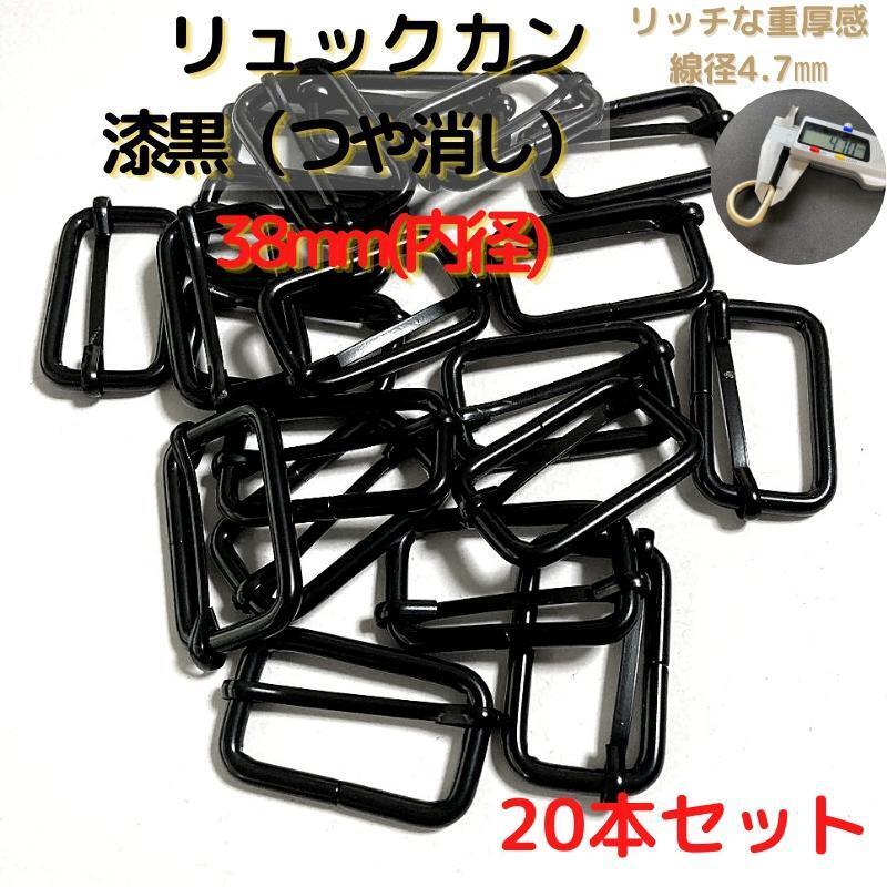 リュックカン 38mm 漆黒(つや消し) 20本セット【RK38M20】拍卖