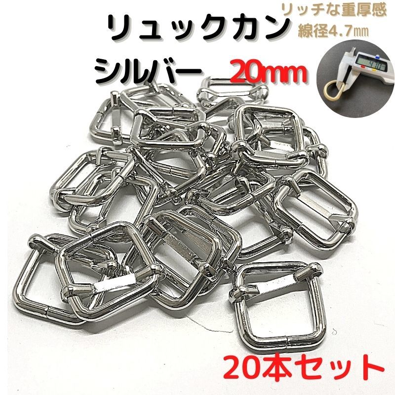 リュックカン 20mm シルバー 20本セット【RK20S20】拍卖