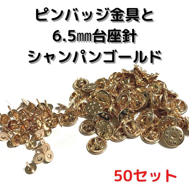 ピンバッジ金具針(中)シャンパンゴールド50セット【P06C50】バタフライク①拍卖