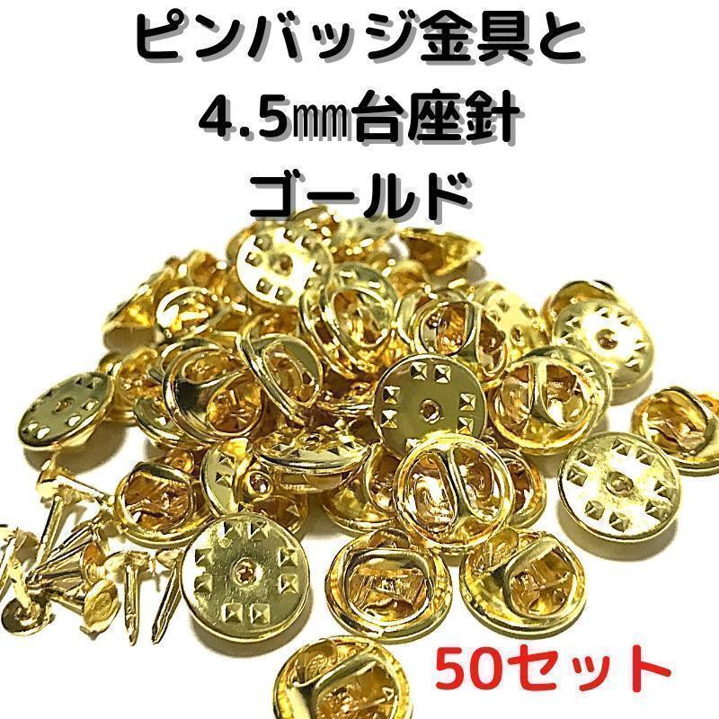 ピンバッジ金具と針ゴールド50セット【P04G50】バタフライクラッチ③拍卖