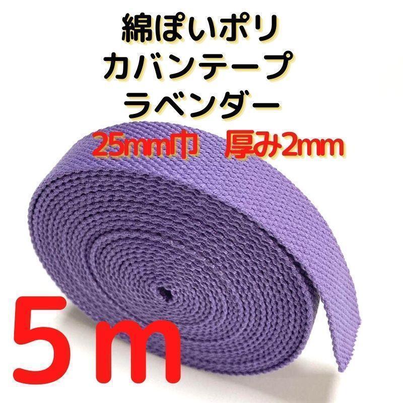 カバンテープ25mmラベンダー5M綿ぽいアクリルテープ風【KT25LV5】②拍卖