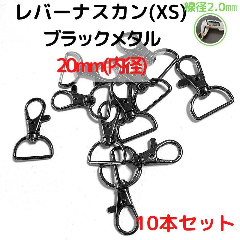 レバーナスカン(XS)20mm ブラックメタル10本セット【LNXS20B10】拍卖