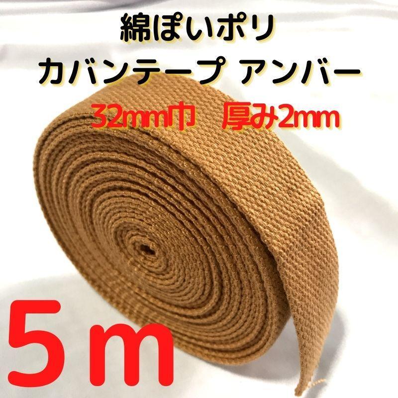 カバンテープ32mm アンバー5M綿ぽいポリアクリルテープ風平織【KT32A5】拍卖