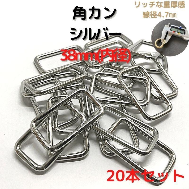 角カン 38mm シルバー 20本セット【KK38S20】拍卖