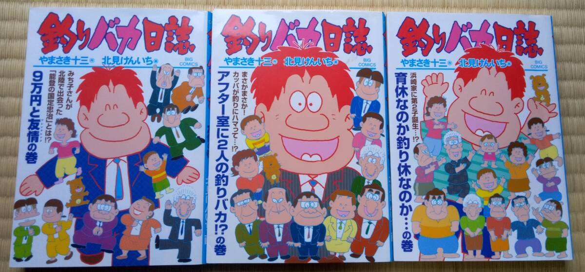 北見けんいち やまさき十三『釣りバカ日誌』110~112巻 小学館 / みち子さん能登へ旅行 ハマちゃんの育休拍卖