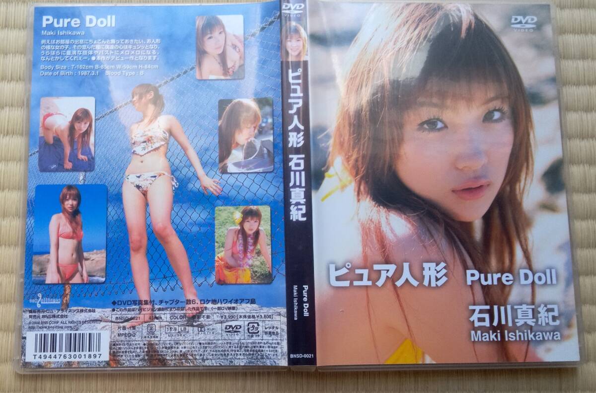 〔DVD〕石川真紀 ピュア人形 Pure Doll / 16歳 ハワイロケ ビキニ スクール水着拍卖