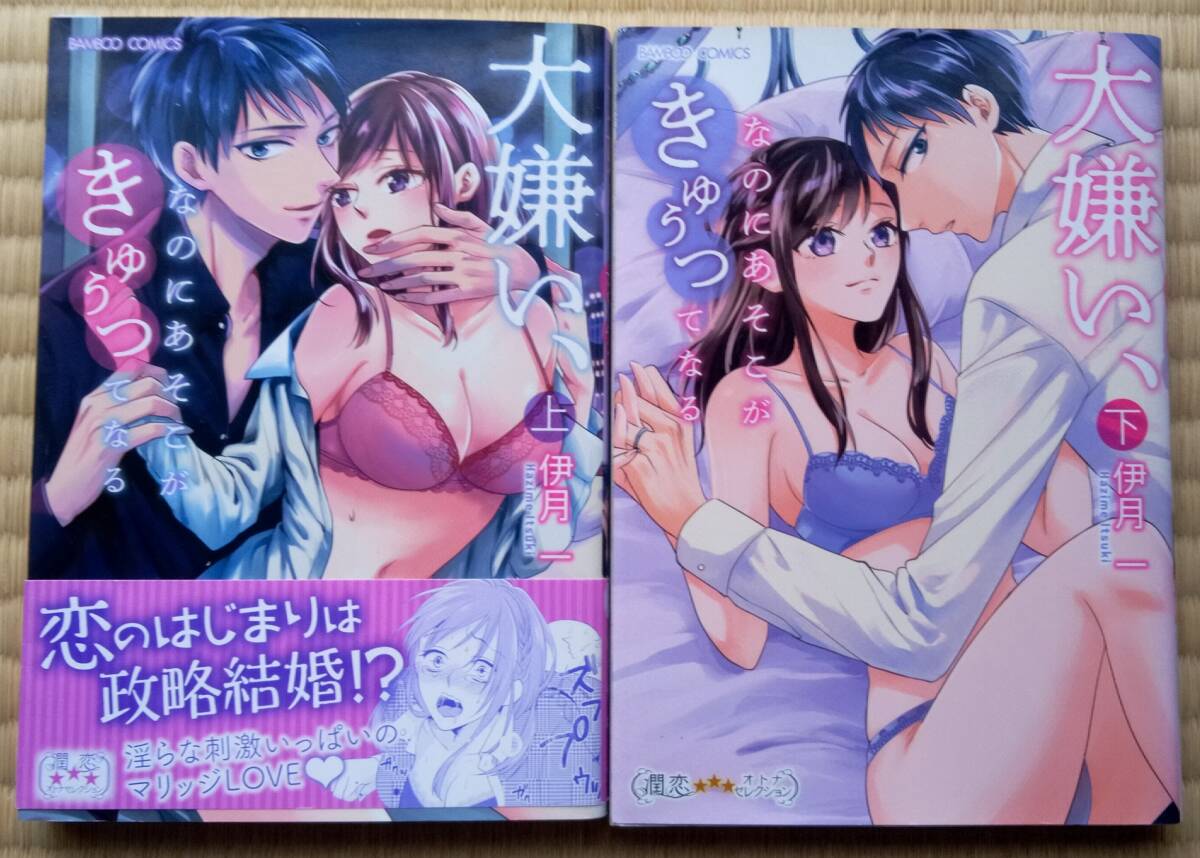 伊月一『大嫌い、なのにあそこがきゅうってなる』上下2冊 竹書房 / 実家の経営難で男性恐怖症の原因となった張本人とお見合い結婚!拍卖