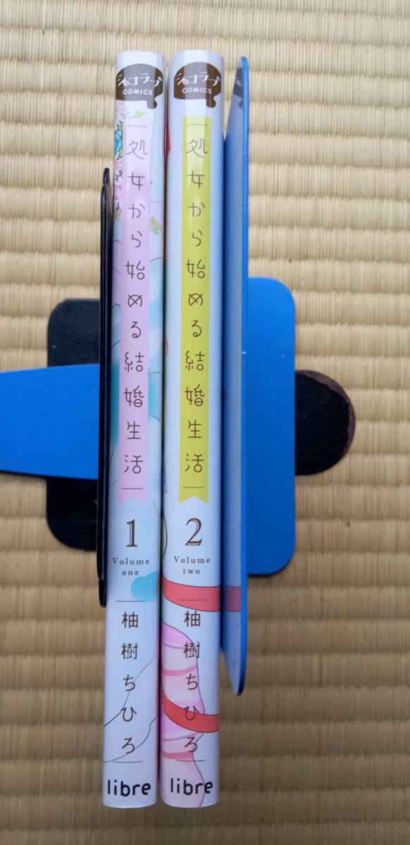 柚樹ちひろ『処女から始める結婚生活』全2巻 libre / 父親の部下にプロポーズされ即お持ち帰り キスも知らないのに交際0日で結婚拍卖