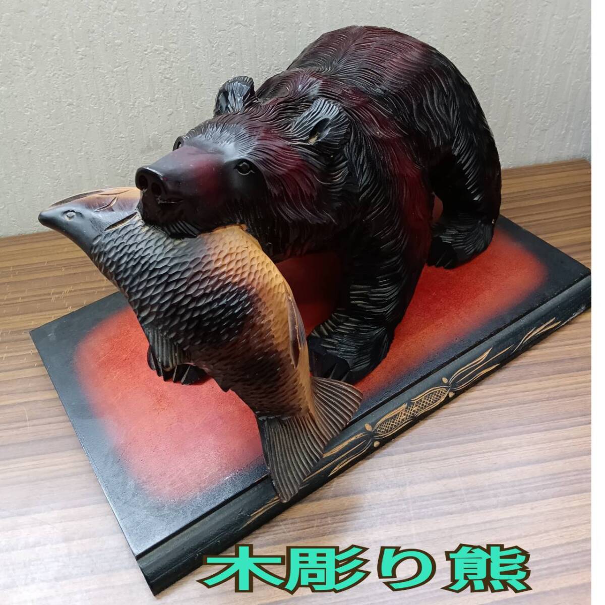 木彫り熊 ◆オブジェ 置物 木製 工芸品 くま コレクション 民芸品 北海道 拍卖