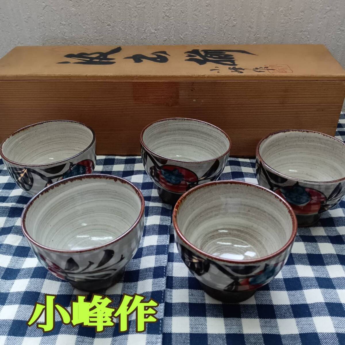 陶器 ◆ 小峰作 柿柄 湯呑揃い 5客 直径 約直径 8.5xH7cm 柿が柄入り ◆ 木箱入り拍卖