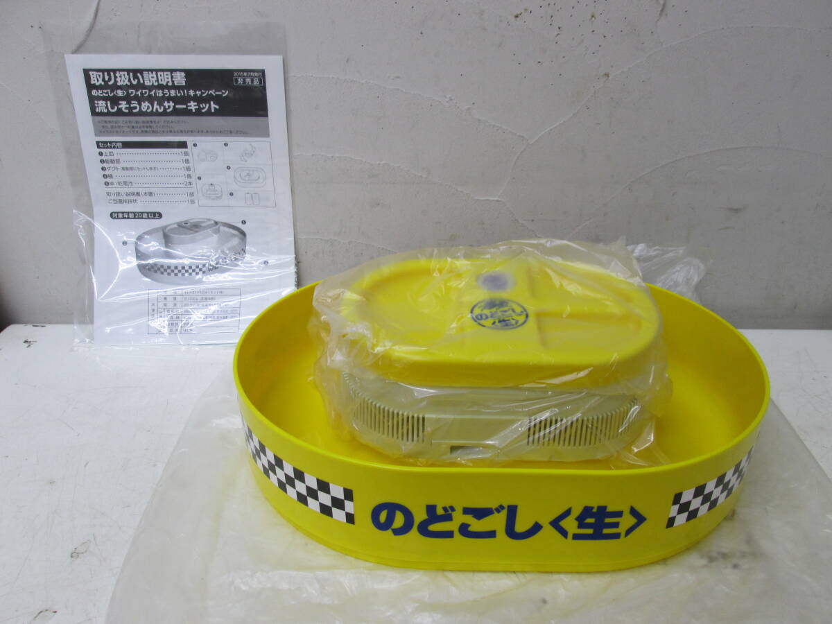 (66)♪キリン KIRIN のどごし生 流しそうめんサーキット 取り扱い説明書付き 長期保管 未使用拍卖