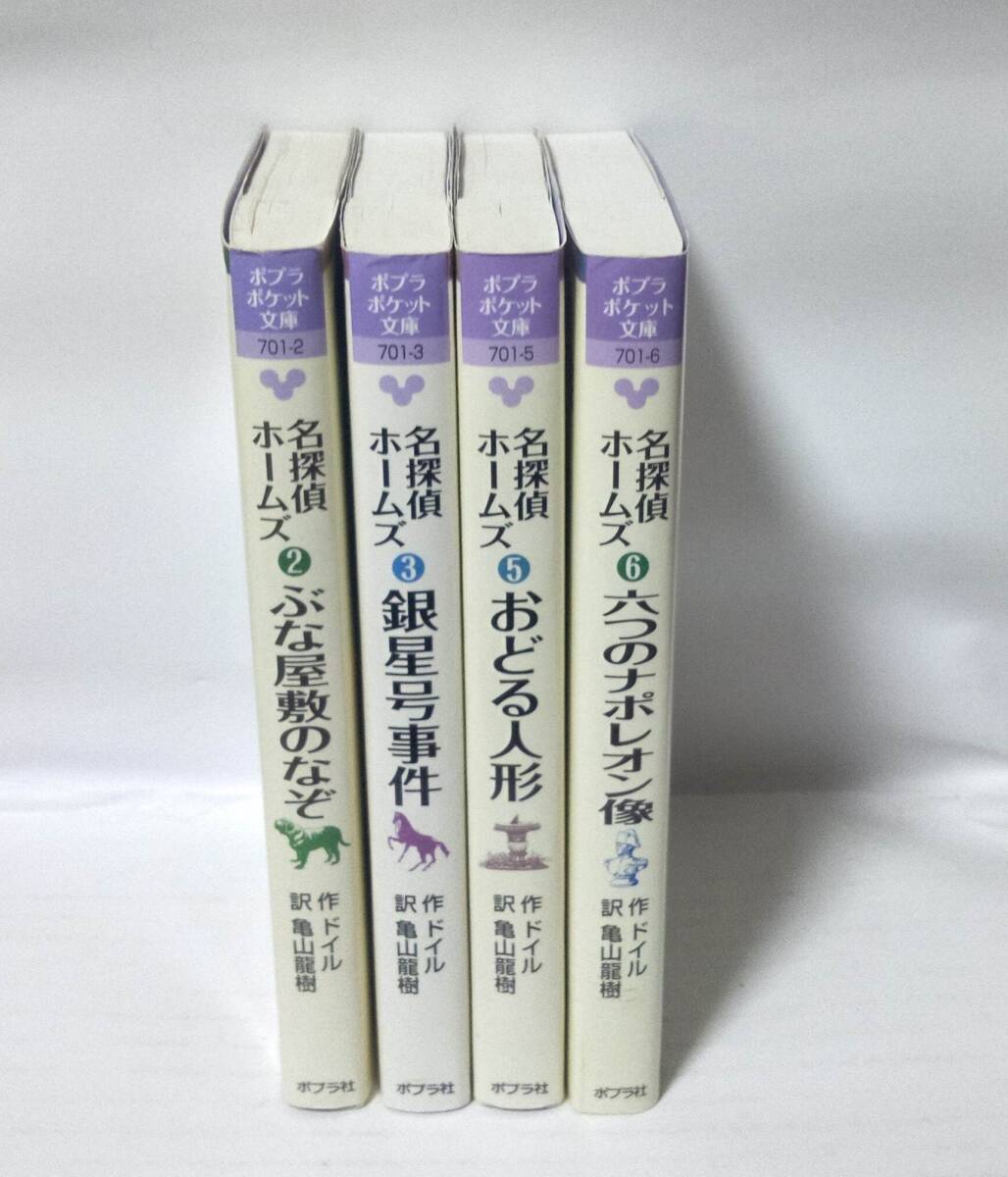 ポプラポケット文庫:名探偵ホームズシリーズ 4冊セット拍卖