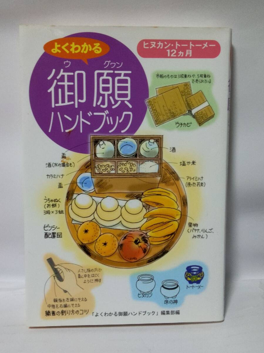 よくわかる 御願(ウグヮン) ハンドブック ―ヒヌカン・トートーメー 12ヵ月 ― 拍卖