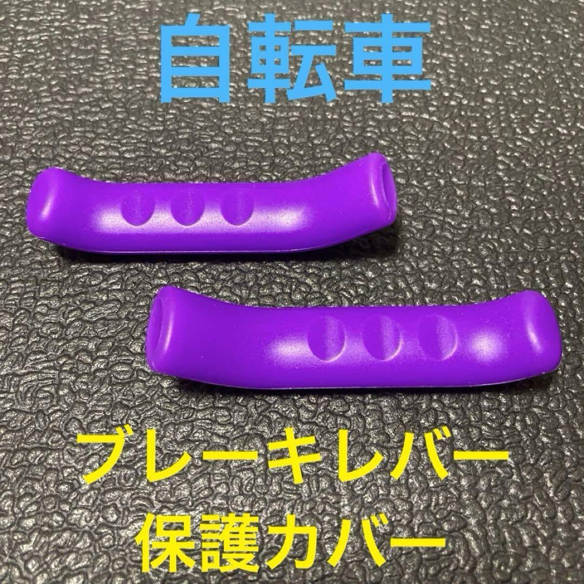 ☆ 即決・新品!! 自転車 ブレーキレバー保護カバー パープル 2個 ☆拍卖