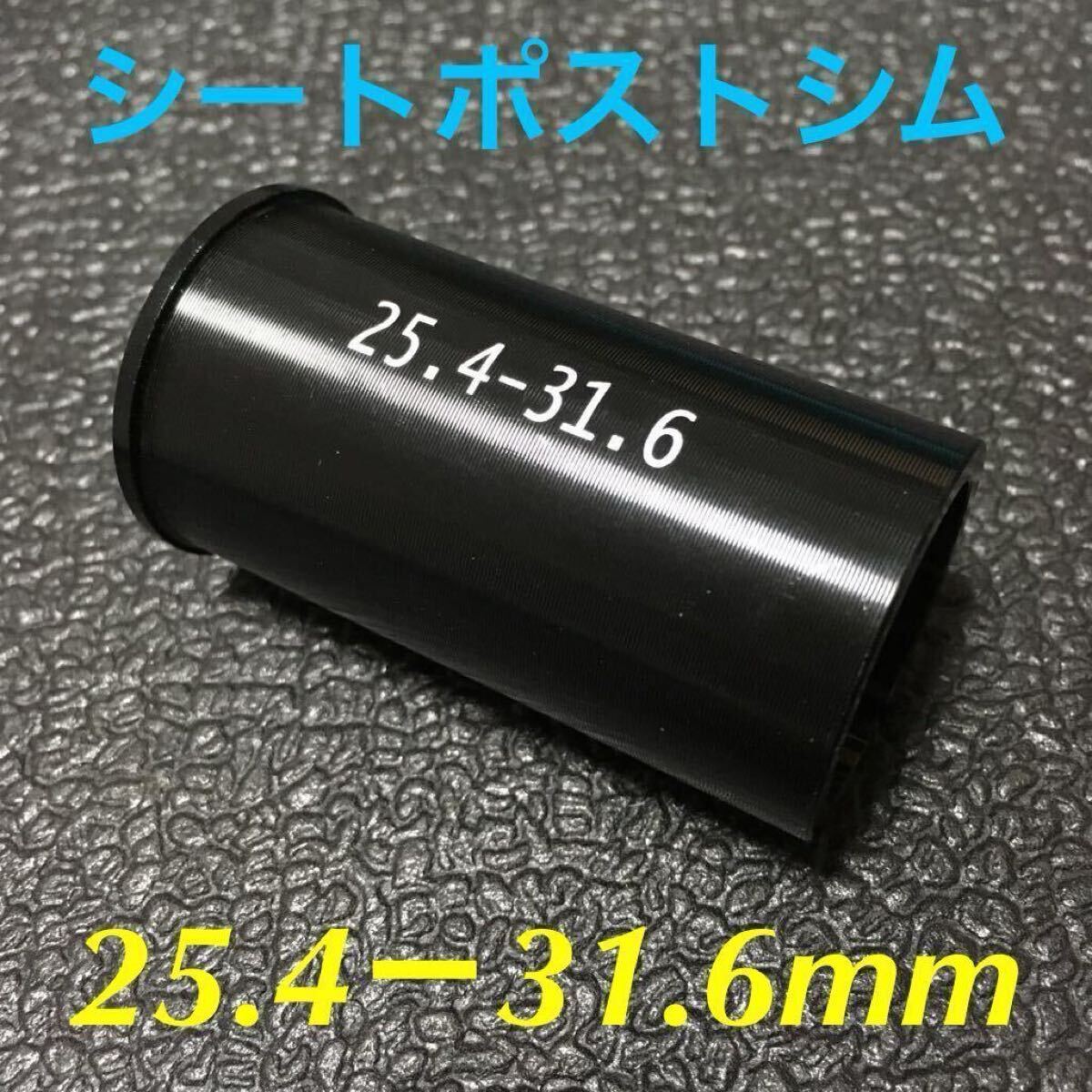 ☆ 新品!! 自転車 シートポストシム(25.4㎜ポスト→31.6㎜に変換)☆拍卖