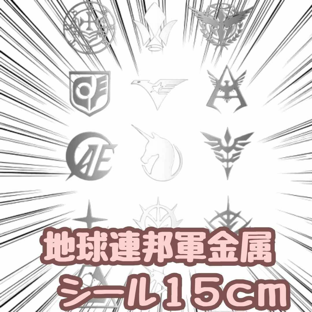 シール ステッカー 地球連邦軍 ジオン軍 シャア ミラー金属製 3cm【残3限定拍卖