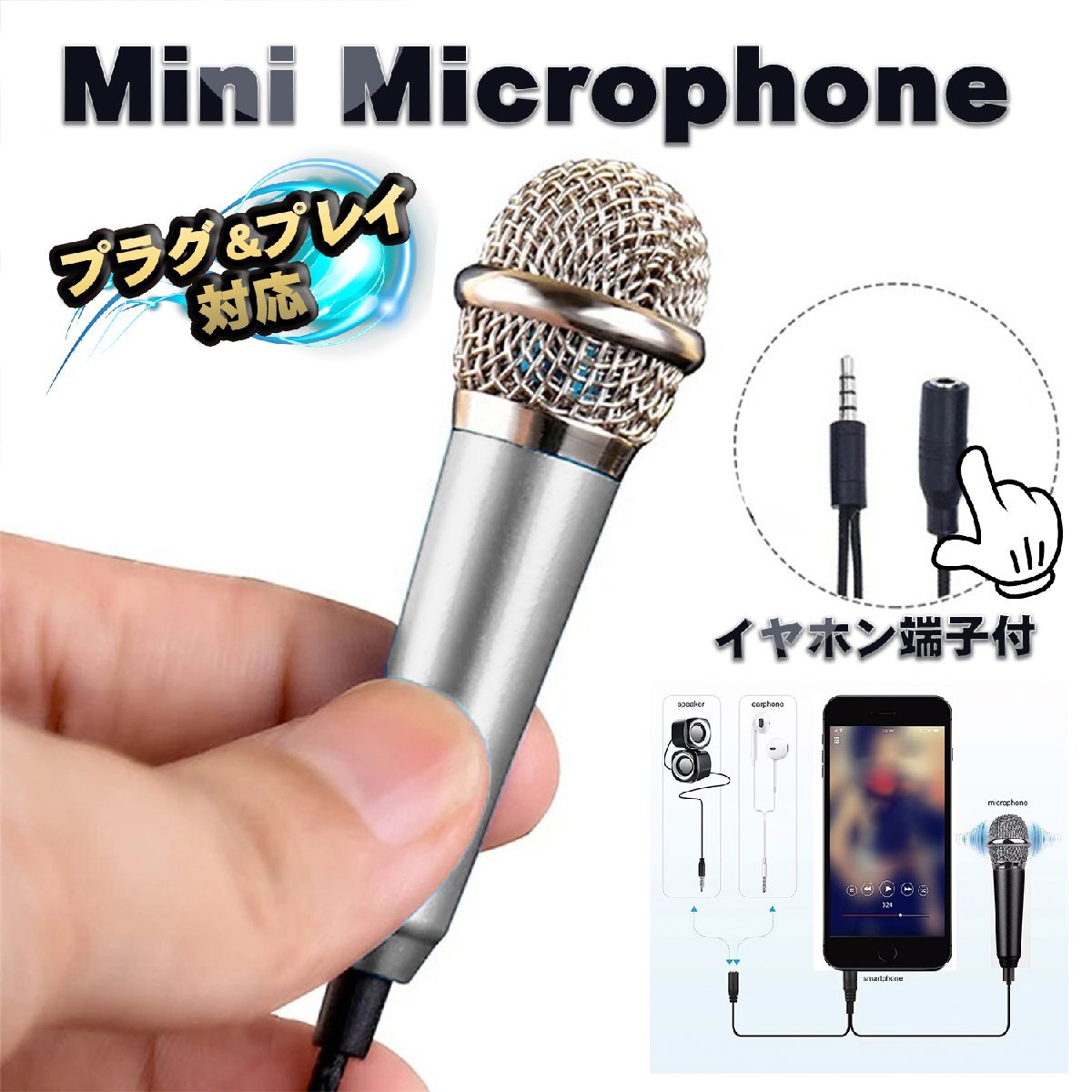 【4極プラグ】 イヤホン端子付き ミニマイク 3.5mm プラグタイプ 軽量 コンパクト 約1m スマホ対応(CTIA規格)x1【色:シルバー】拍卖