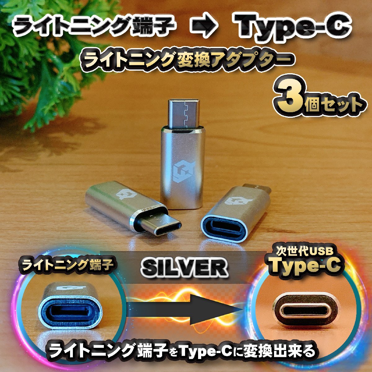 iPhoneのライトニングケーブル → USB Type C 端子 に変換する アダプター x3 【シルバー】拍卖
