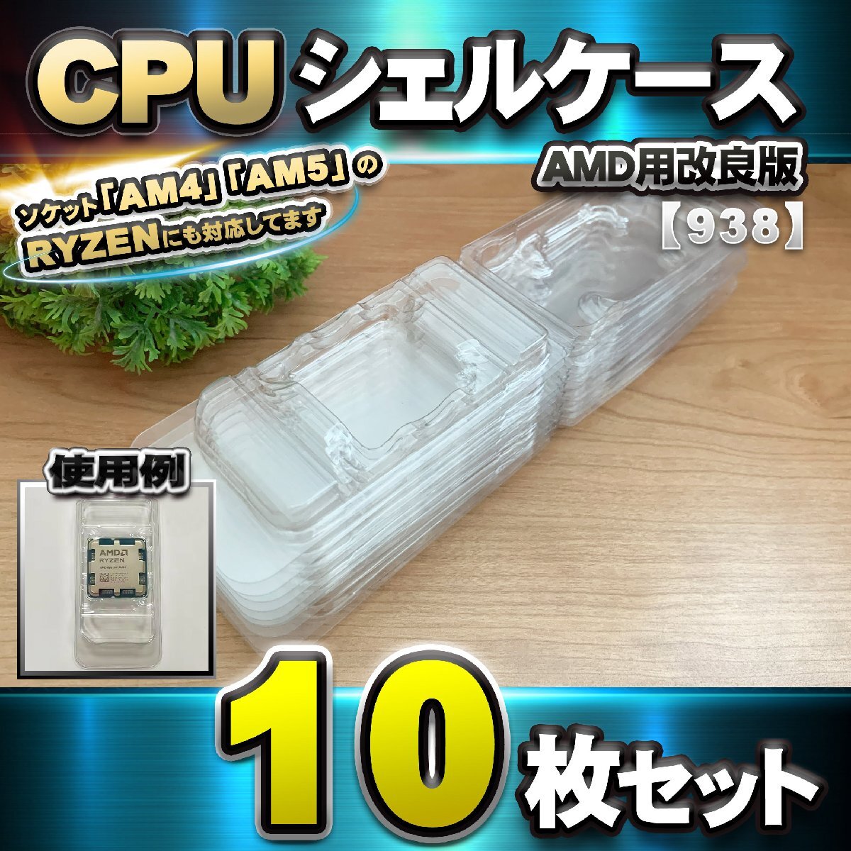 【改良版】【 938 対応 】CPU シェルケース AMD用 プラスチック【AM4,AM5のRYZENにも対応】 保管 収納ケース 10枚拍卖