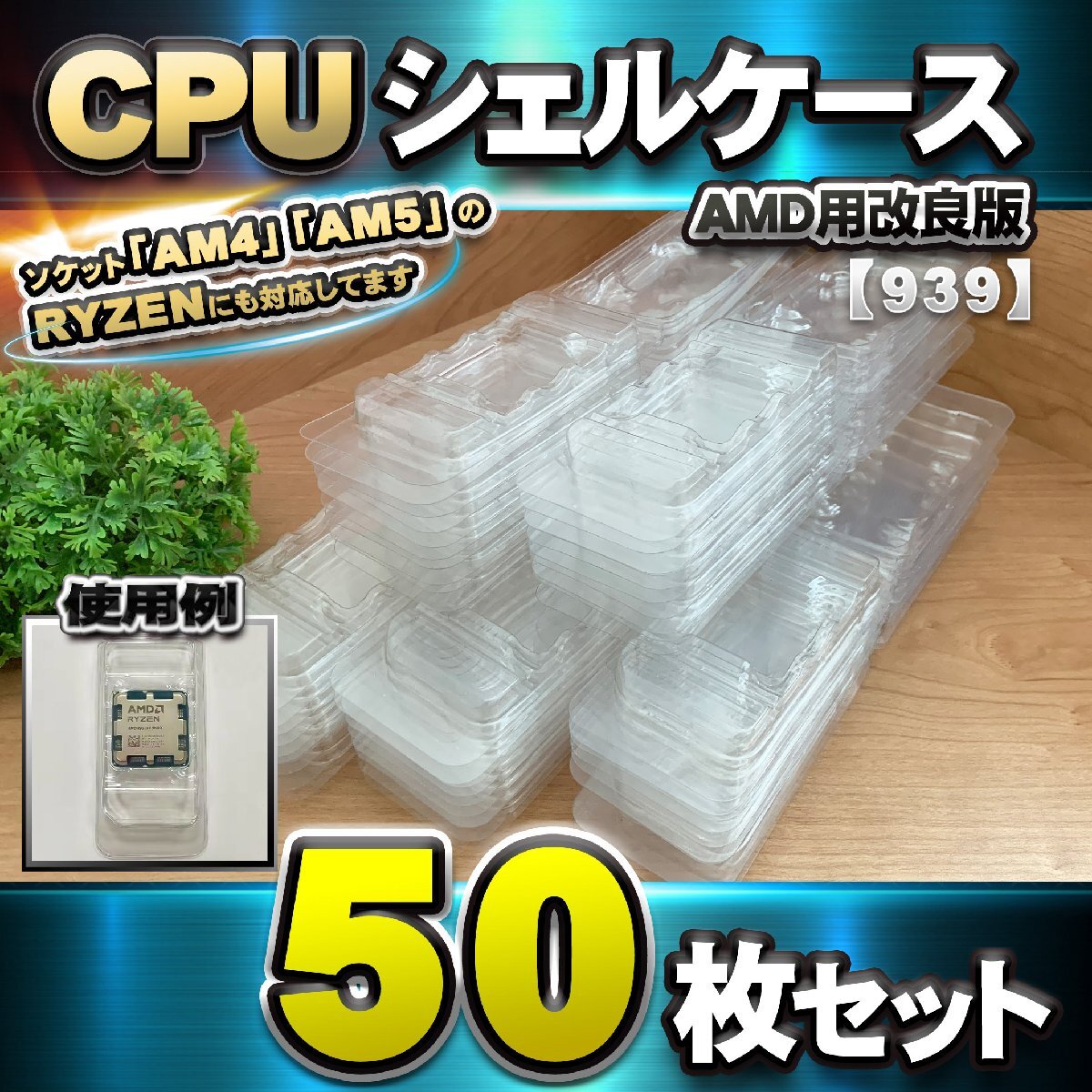 【改良版】【 939 対応 】CPU シェルケース AMD用 プラスチック【AM4,AM5のRYZENにも対応】 保管 収納ケース 50枚拍卖