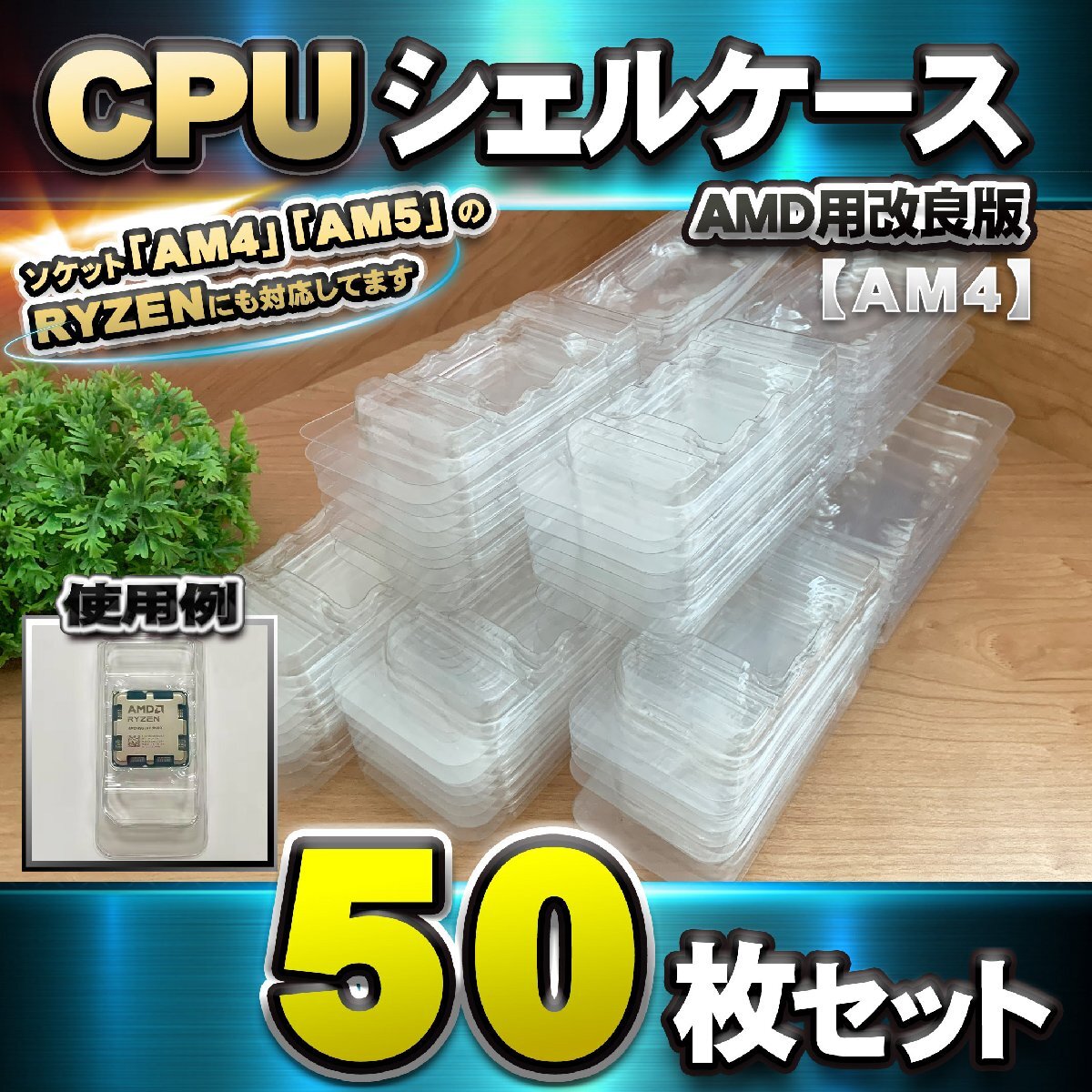 【改良版】【 AM4 対応 】CPU シェルケース AMD用 プラスチック【AM4,AM5のRYZENにも対応】 保管 収納ケース 50枚拍卖