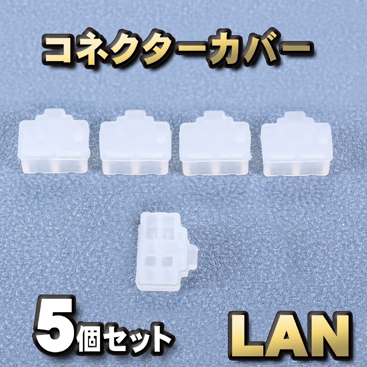 LAN コネクター カバー 端子カバー 保護 カバーキャップ カラー クリア 5個セット拍卖