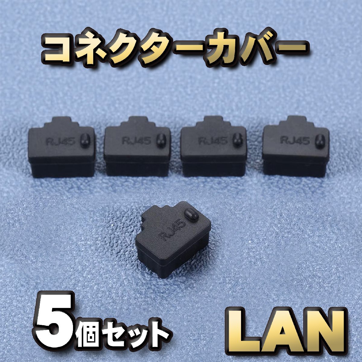 LAN コネクター カバー 端子カバー 保護 カバーキャップ カラー ブラック 5個セット拍卖