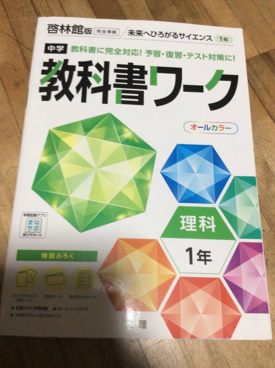 中学教科書ワーク 理科 1年 啓林館版 (オールカラー,付録付き)、拍卖