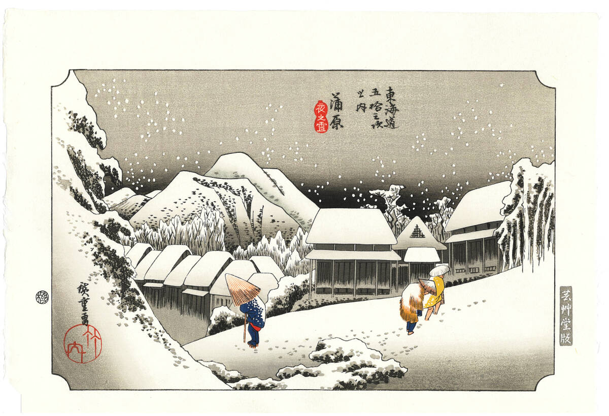 真作保証 芸艸堂版 歌川広重 木版画 東海道五十三次 #16 蒲原 夜之雪 これぞ広重の浮世絵界での出世作! 拍卖