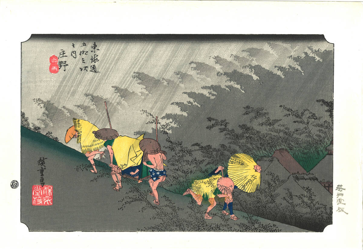 真作保証 芸艸堂版 歌川広重 木版画 東海道五十三次 #46 庄野 白雨 これぞ広重の浮世絵界での出世作! 拍卖