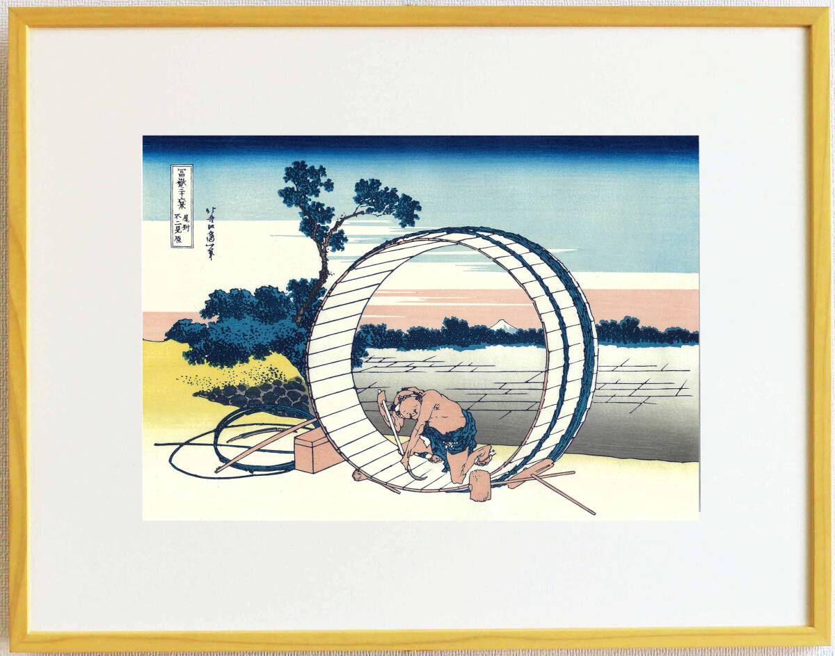 真作保証 東京都伝統工芸品 額装 葛飾北斎 木版画 冨嶽三十六景 尾州不二見原 初版1831-33年頃 やはり北斎は凄い!!拍卖