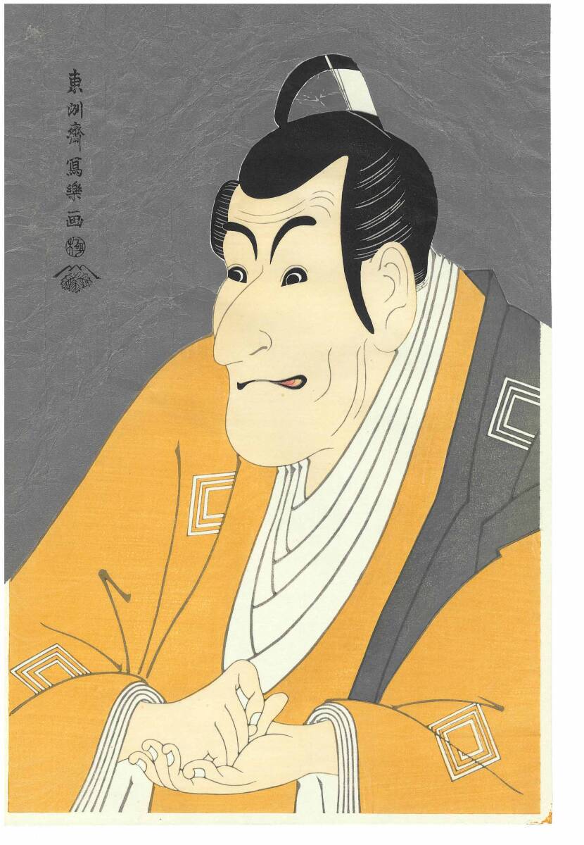 真作保証 東洲斎写楽 木版画 市川鰕蔵の竹村定之進 初版 寛政6(1794) 今は亡き天才摺師の至極の版元蔵出し貴重作品! 拍卖