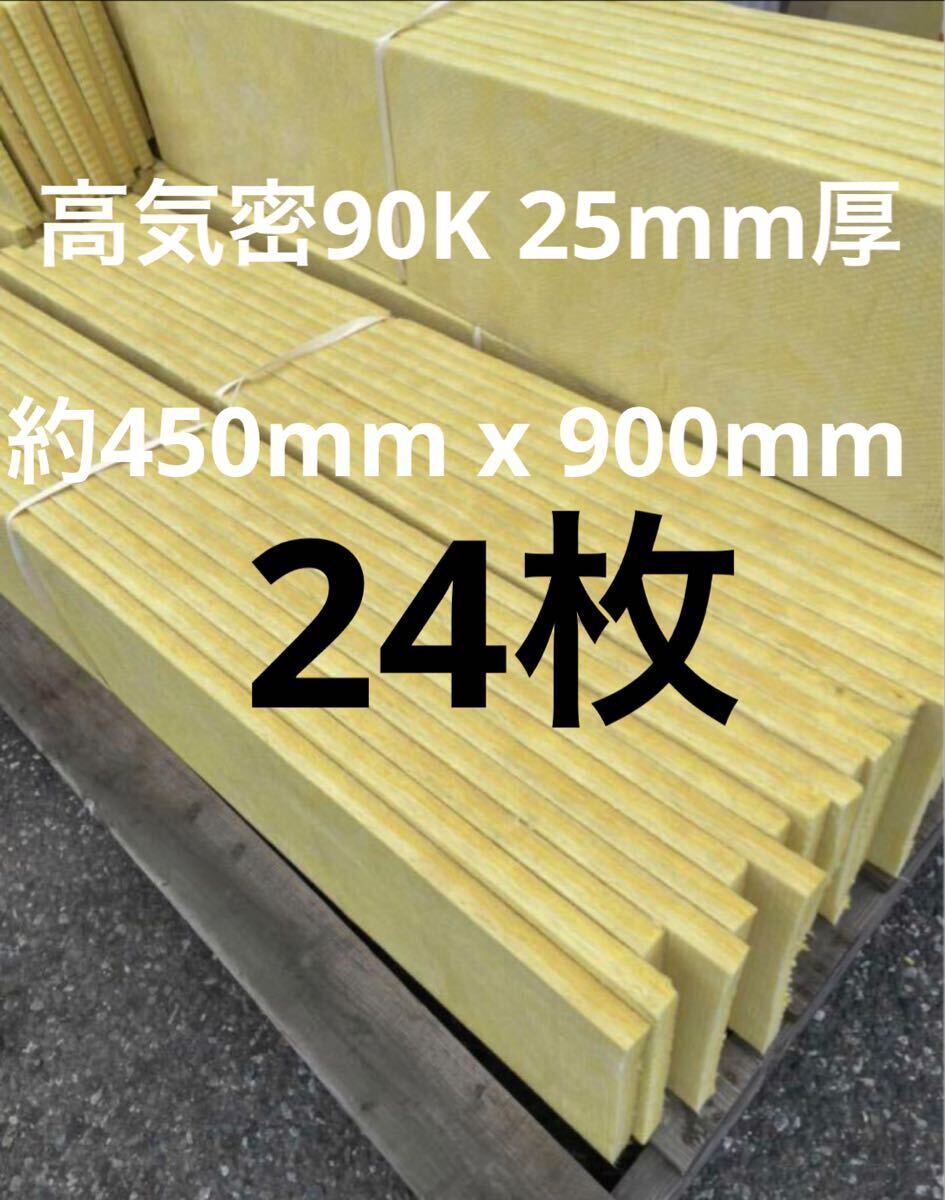 在庫処分■24枚セット■高気密断熱防音吸音材高密度90K 厚25mm サイズ約900x450グラスウールグラスファイバー遮音リフォーム小屋倉庫送料別拍卖