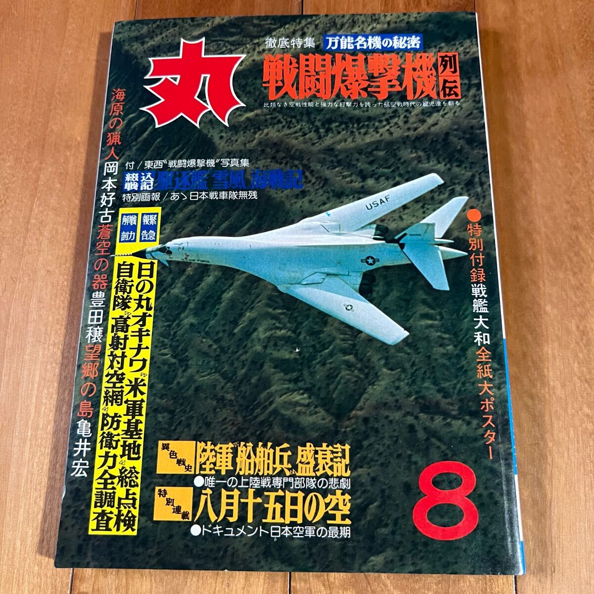 丸 1977年8月号 (特集:戦闘爆撃機列伝)拍卖