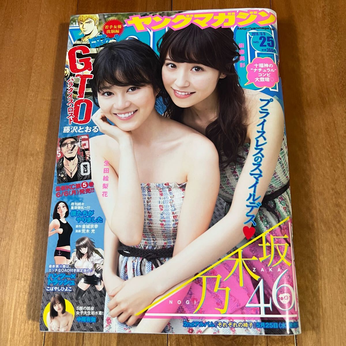 ヤングマガジン 2016年6月6日号 (衛藤美彩. 生田絵梨花. 森田剛. 中尾有伽. 早瀬あや)拍卖