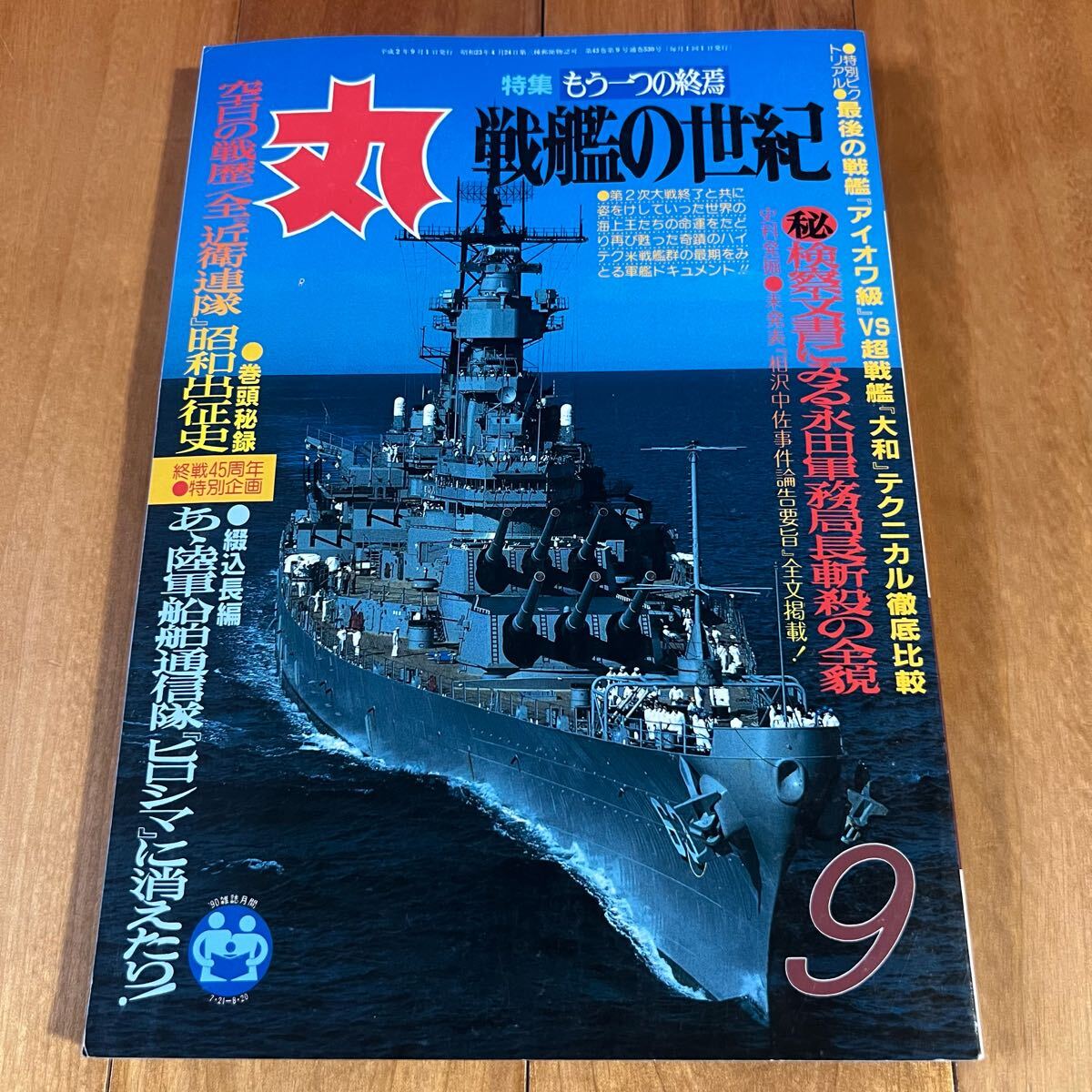 丸 1990年9月号 / 特集:戦艦の世紀拍卖