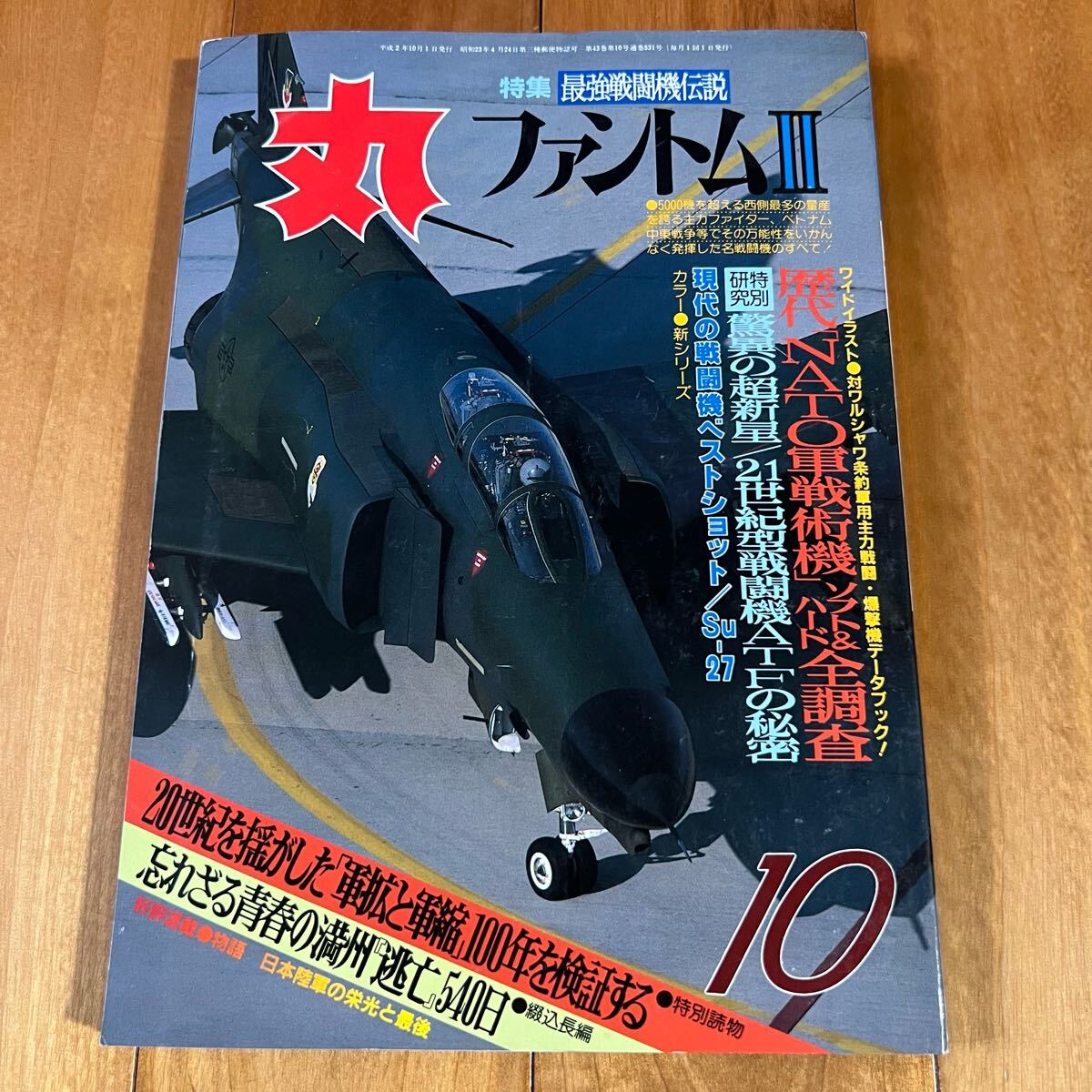 丸 1990年10月号 / 特集:ファントムⅡ拍卖