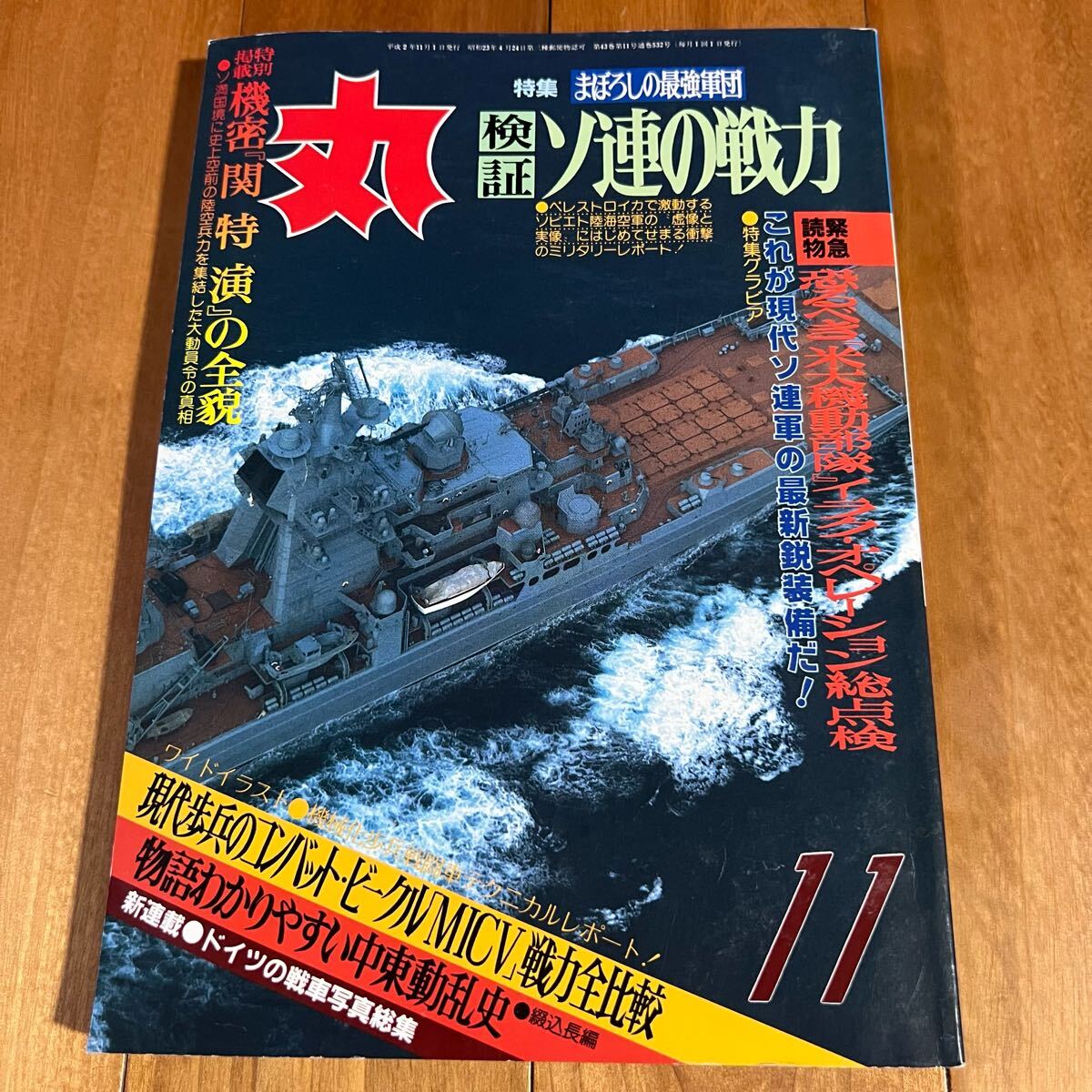 丸 1990年11月号 / 特集:検証 ソ連の戦力拍卖