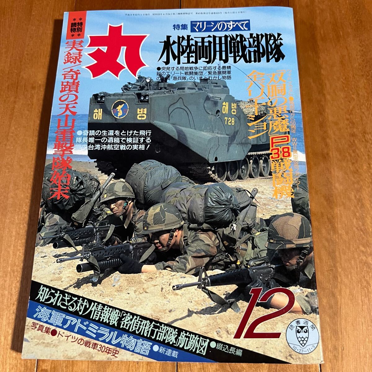 丸 1990年12月号 / 特集:水陸両用戦部隊拍卖