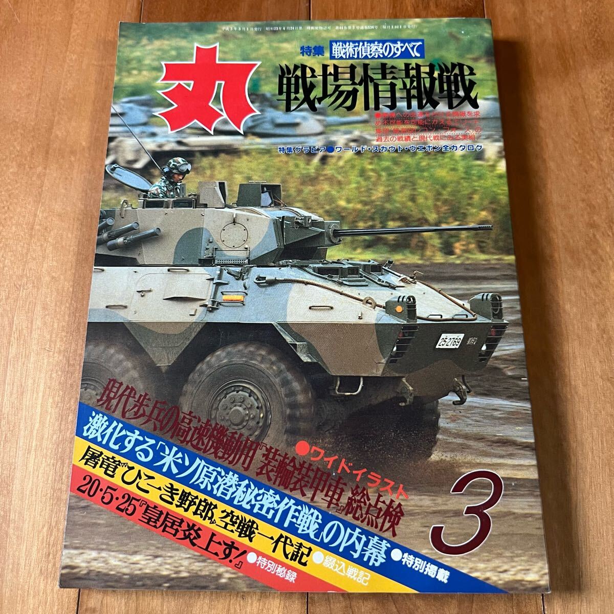 丸 1991年3月号 / 特集:戦場情報戦拍卖