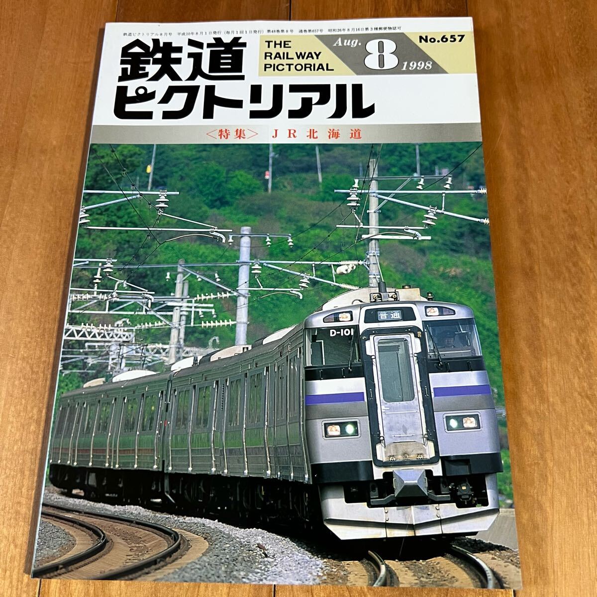 鉄道ピクトリアル 1998年8月号 <特集> JR北海道拍卖