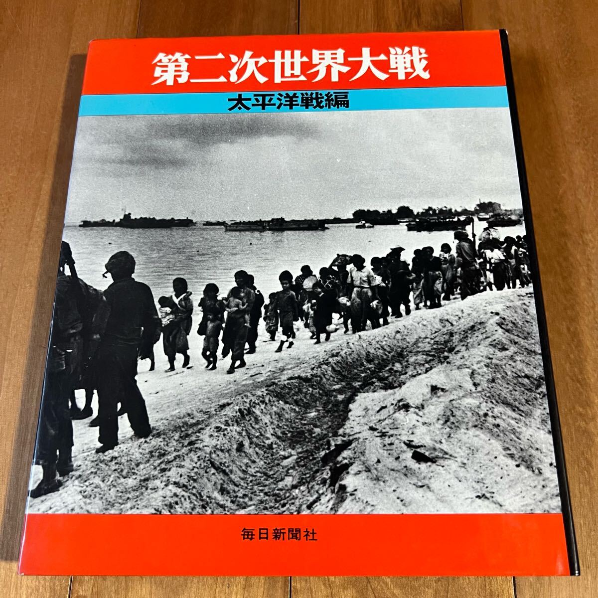 【初版】第二次世界大戦 / 太平洋戦編 / 毎日新聞社拍卖
