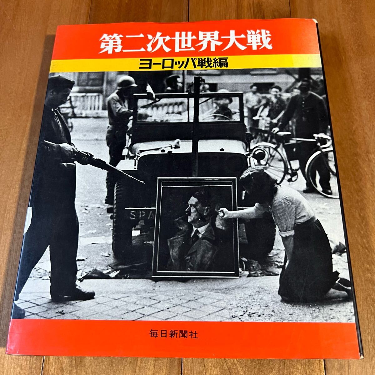 【初版】第二次世界大戦 / ヨーロッパ戦編 / 毎日新聞社拍卖