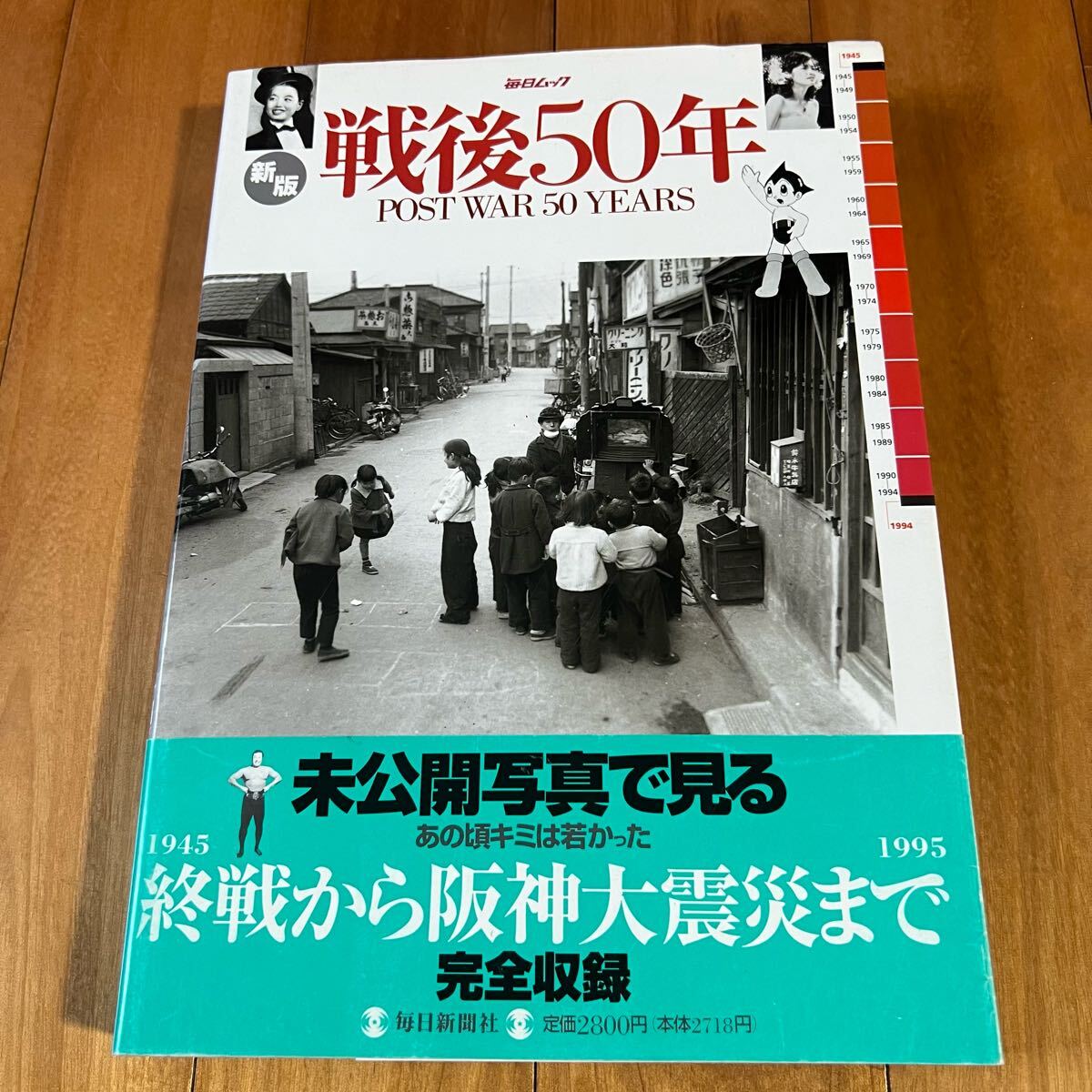 【帯付き】新版・毎日ムック 戦後50年 / 毎日新聞社拍卖