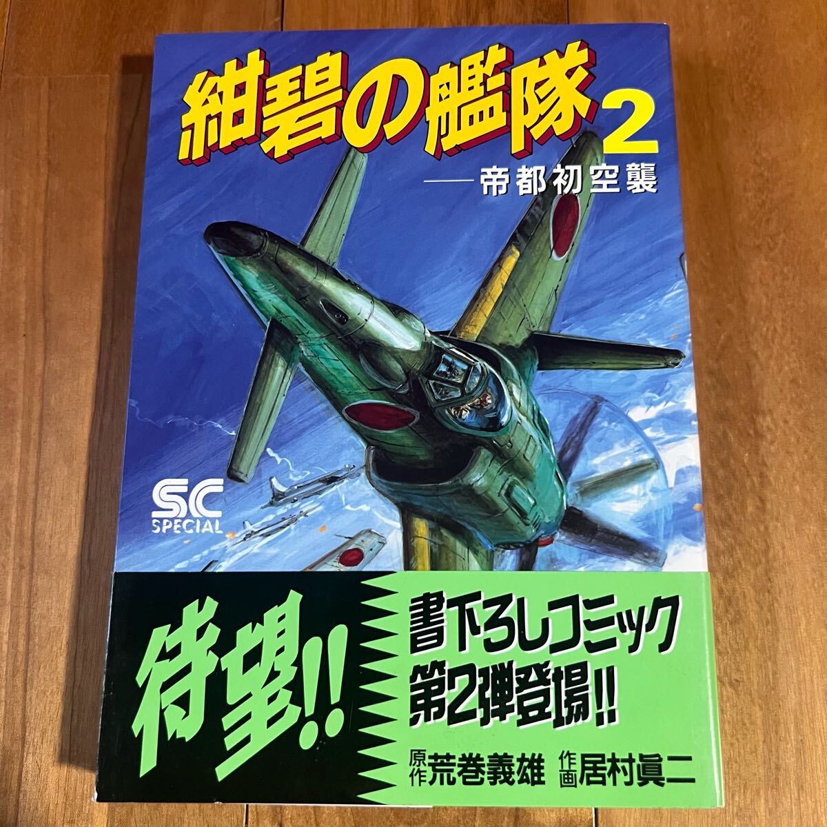 【帯付き】コミック 紺碧の艦隊 2巻 / 徳間書店拍卖