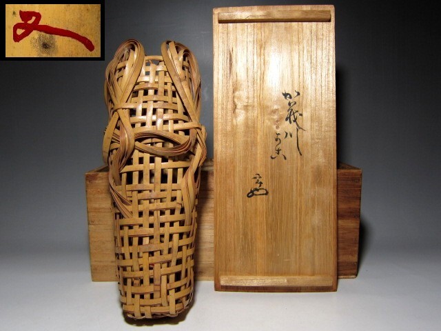 竹篭花入 「加茂川」 裏千家十二代 又妙斎花押      e571拍卖
