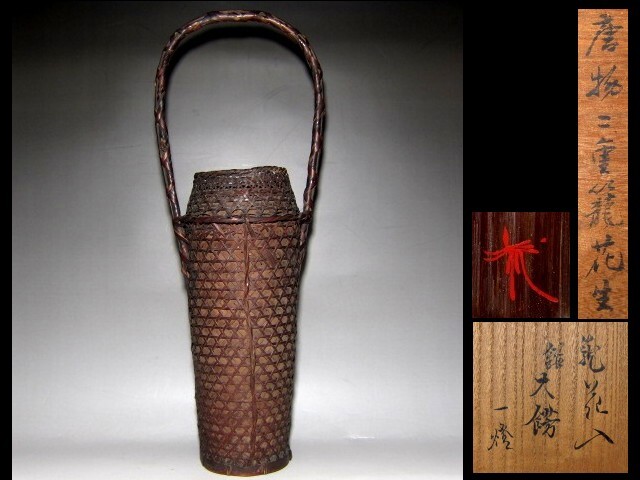 時代 唐物二重篭花入 「大餝」 裏千家八代 又玄斎 一燈花押     e516拍卖