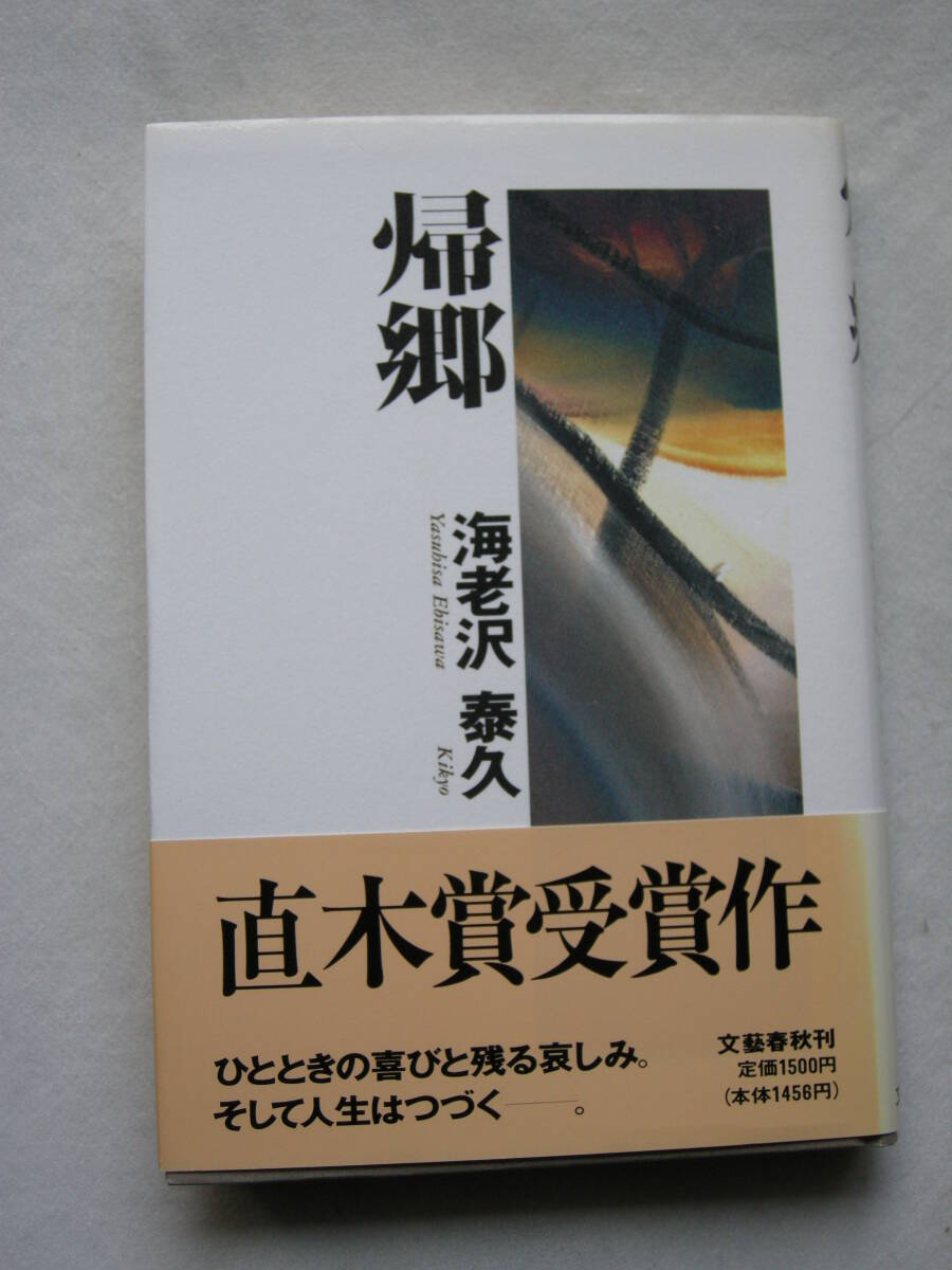 【第111回 直木賞受賞作 「帰郷」海老沢 泰久 文芸春秋刊】拍卖