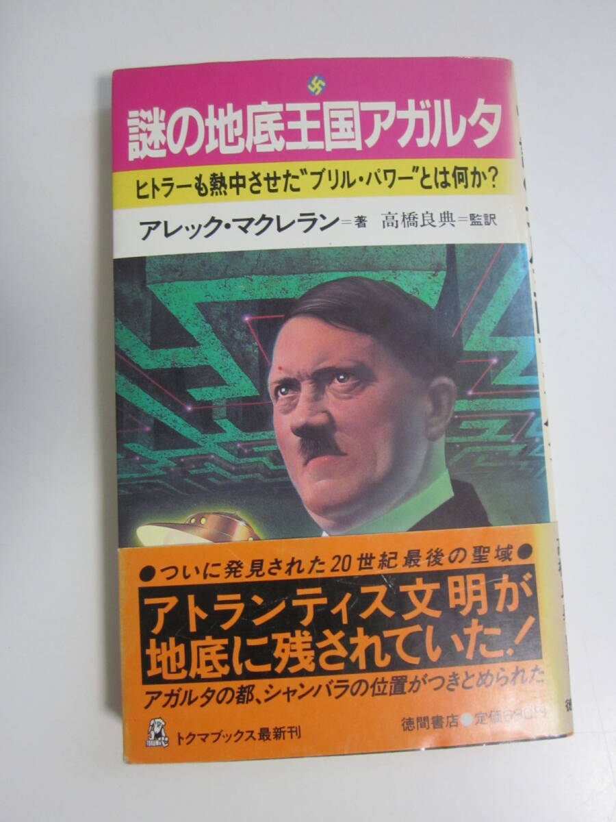 15か4088す ●初版●謎の地底王国アガルタ ヒトラーも熱中させた ブリル・パワー とは何か/アレック・マクレラン/高橋良典/1983年/UFO拍卖