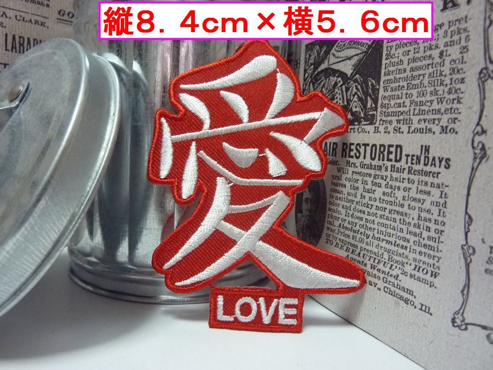 アイロン 接着 刺繍 ワッペン!愛 LOVE! ワンポイント 雑貨 アメ雑 ファッション拍卖
